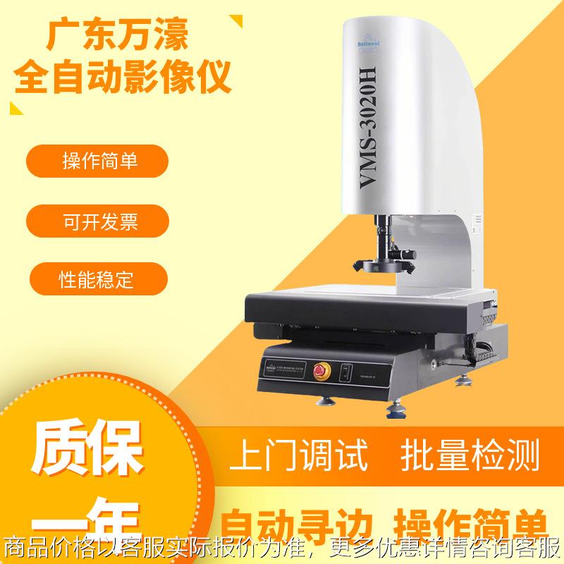 二次元全自动影像测量仪3020H高精度非接触二维2D轮廓检测仪