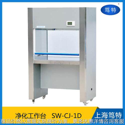 SW-CJ-1D垂直水平送风净化工作台实验室单人洁净超净工作台