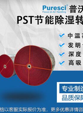 除湿转轮PST 复合除湿转轮 锂电除湿转轮 干燥转轮