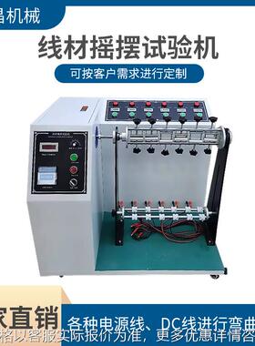 线材摇摆试验机 电源线DC线180度线材弯折试验机电线寿命测试仪