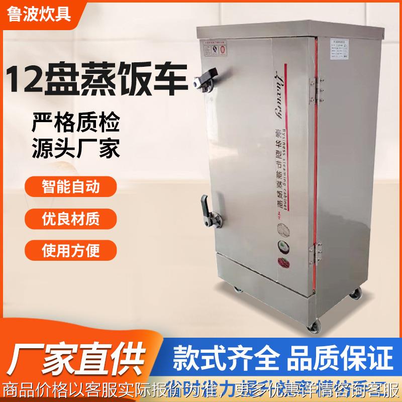 厂家蒸饭柜商用食堂饭店8-12盘单门蒸饭车全自动多功能蒸饭车