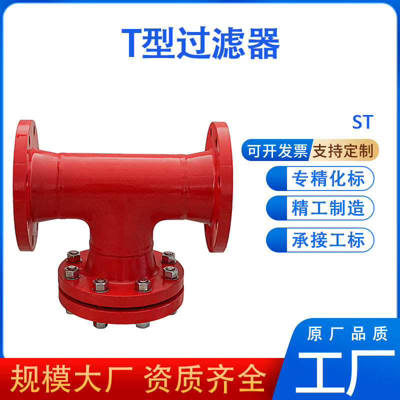 T型过滤器管道直通除污蒸汽耐酸耐高温碳钢法兰连接T型过滤器三通
