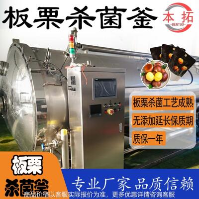 板栗杀菌锅高温脉动侧喷式杀菌釜延长保质期生产商用食品机械