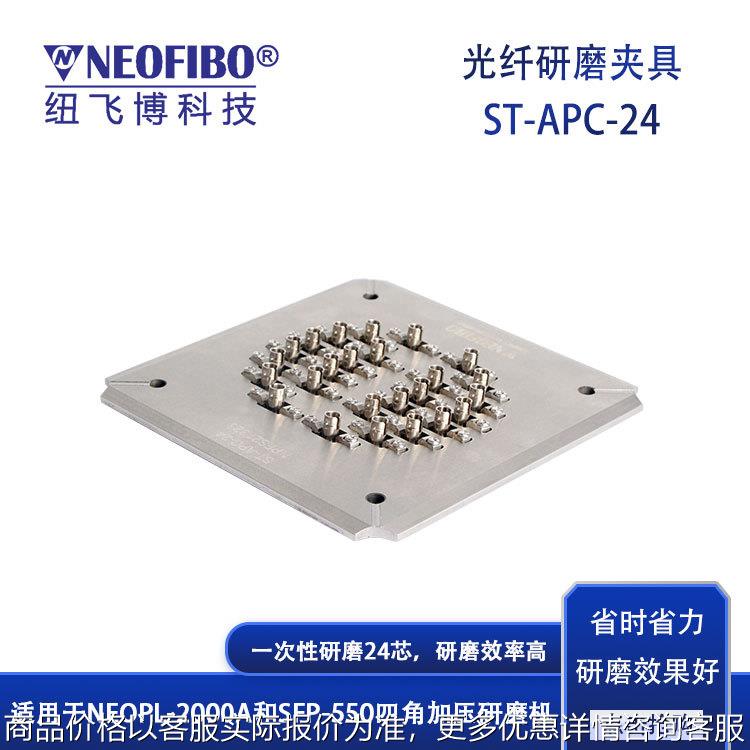 厂家供应光纤研磨盘 ST-APC-24光纤连接器端面抛光研磨夹具 现货