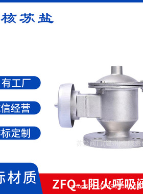 GFQ-II型全天候呼吸阀ZFQ-1型阻火呼吸阀QZF储气罐油罐阻火呼吸阀