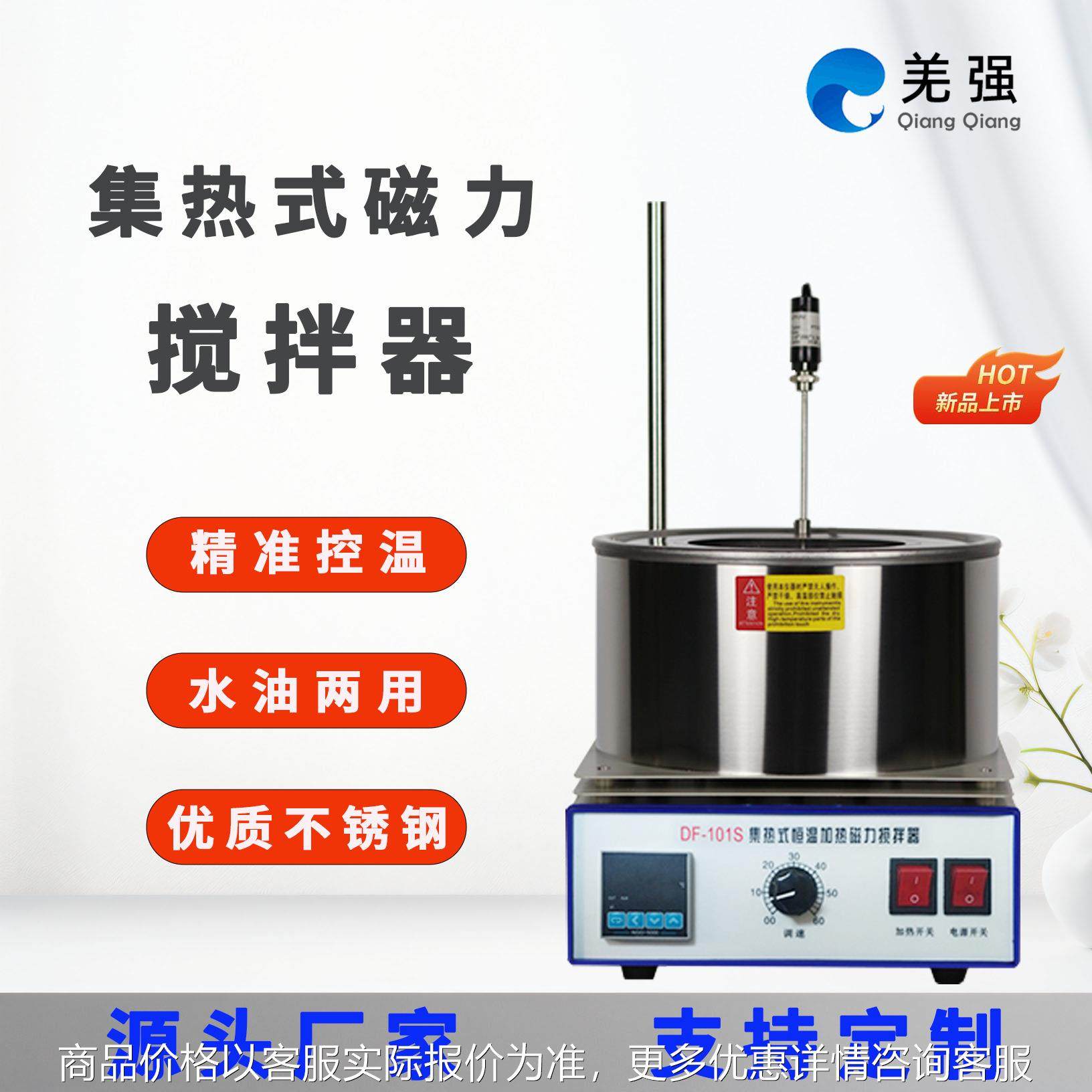 厂家直销 集热式磁力搅拌器 5升水浴锅 恒温搅拌水浴锅DF-101T,工业油品/胶粘/化学/实验室用品,试验箱,淘宝优惠券,粉丝福利购,淘宝优惠卷