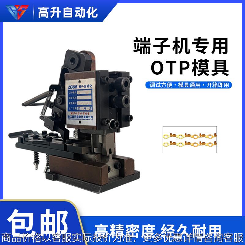 高速连带模具OTP模具压线模端子压线模具自动机专用模具端子刀模