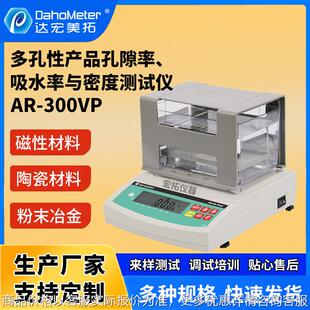 多孔性产品孔隙率吸水率与密度测试仪陶瓷数显密度计孔隙率测试仪