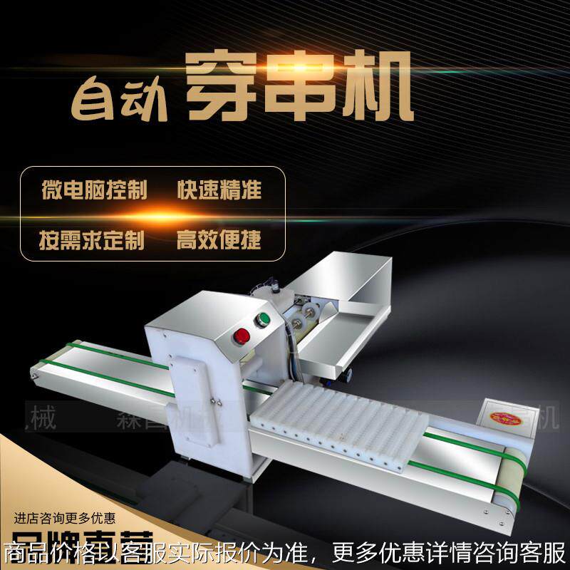 烧烤 穿串机 自动羊肉穿串机全自动鸡皮串串机器电动穿五花肉神器