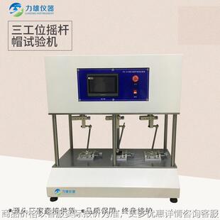 三工位摇杆帽寿命试验机游戏机摇杆帽旋转按键寿命测试机