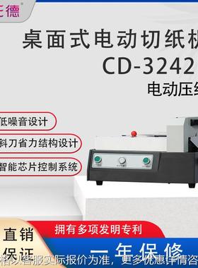 CD-3242B台式桌面电动切纸400页标书办公名片重厚层裁纸机