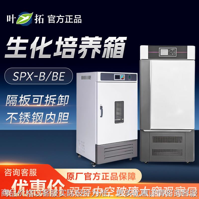上海 SPX-B/BE系列 实验室高效率低能耗恒温生化培养箱