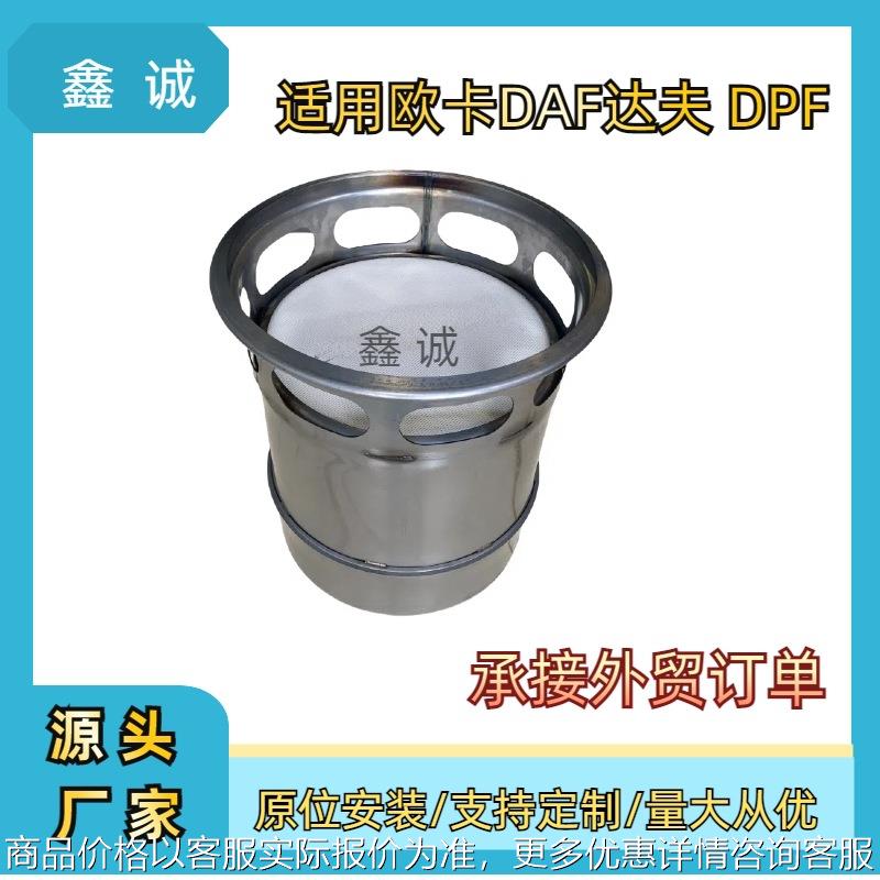 跨境适用于欧卡DAF达夫DPF颗粒物捕集器2134535/2444435