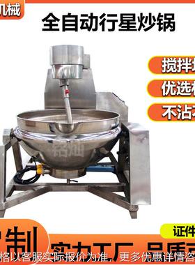 学校食堂炒菜设备 全自动酱料多爪行星搅拌炒锅 商用电磁搅拌炒锅