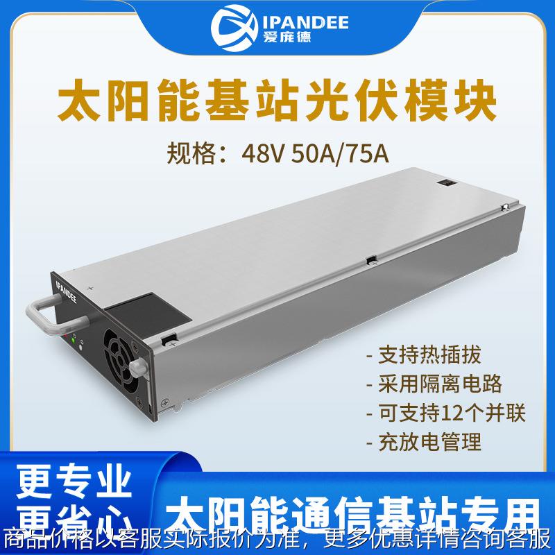 通信基站太阳能光储备一体化系统光伏电源模块直流叠光DCDC监控