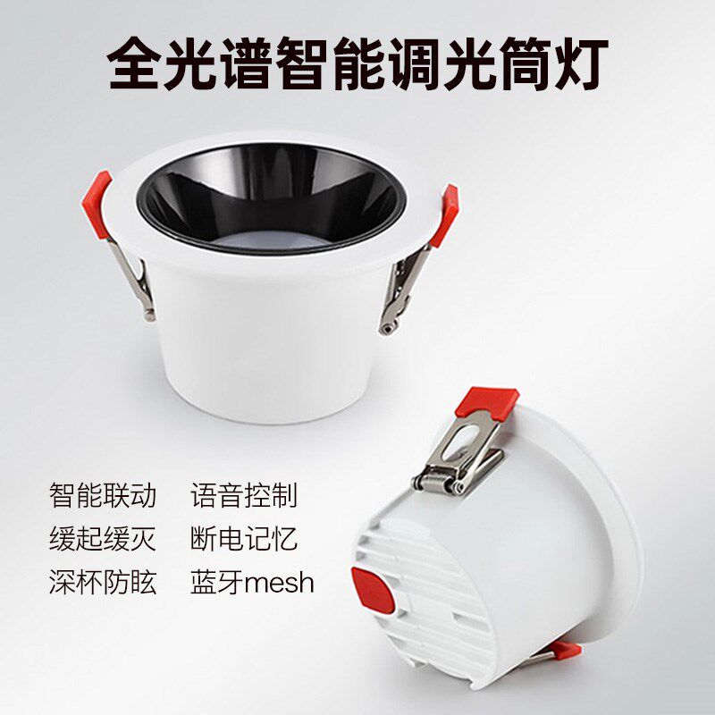 智能调光全光谱防眩光嵌入式筒灯客厅家用射灯