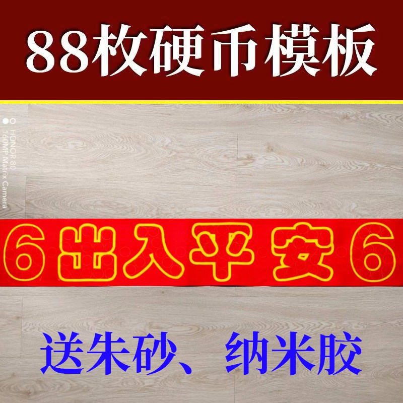 88枚硬币红布模板五帝钱压门槛入户门过门石下铜钱五毛钱出入平安