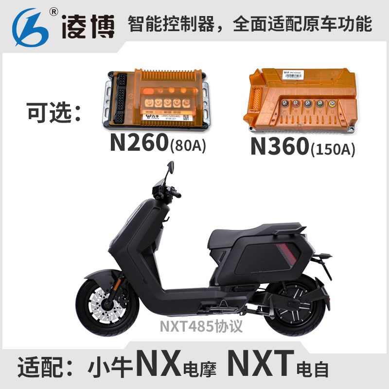 小牛NXT控制器 NX电摩 凌博N260直上控 N360