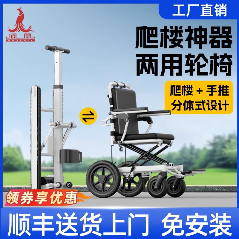 凤凰电动爬楼轮椅车智能上下楼梯全自动履带残疾老年人爬楼神器