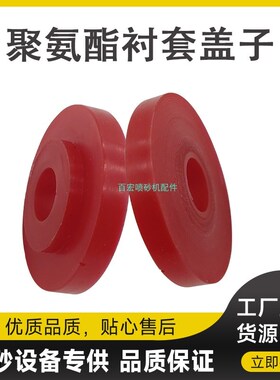 高压喷砂罐磨料阀用高耐磨衬套垫片红色聚氨酯衬套盖出料耐磨衬套