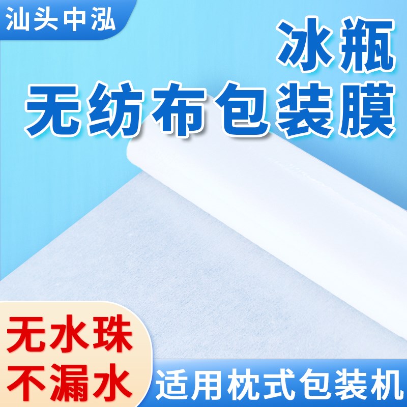 冰瓶无纺布包装膜吸水复合膜卷膜包装材料适合枕式包装机图片