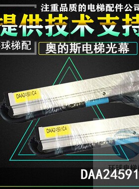 奥的斯电梯光幕DAA24591C5 DAA24591C4 DAA24R591C8前置后置光幕