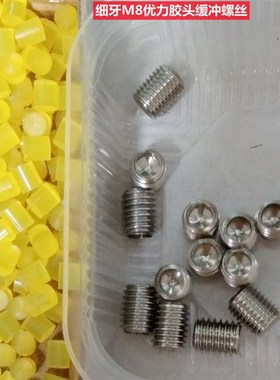 不锈钢优力胶细牙缓冲螺丝钉聚氨酯软胶头限位M8M10紧定1.0牙顶丝
