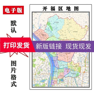 开福区地图1.1米湖南省长沙市装饰画客厅沙发会议办公室贴画现货