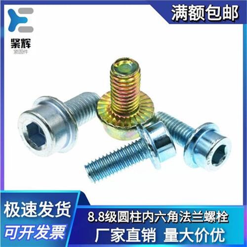 8.8级圆柱头内六角法兰螺栓高强度带垫带齿防滑螺丝锌M4M5M6M8M10