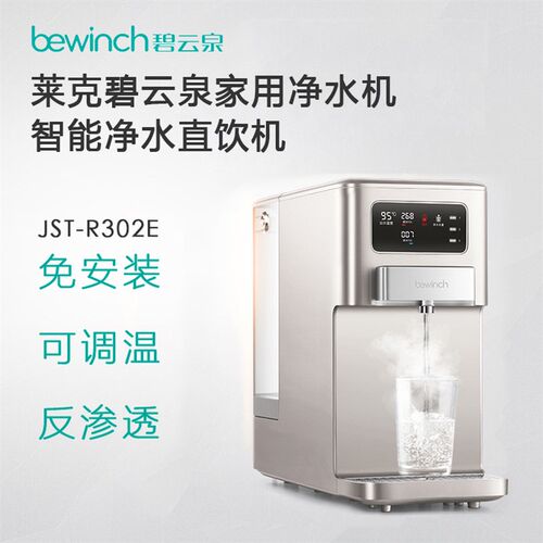 碧云泉反渗透RO净水器 家用直饮自来水过滤加热一体机R302E