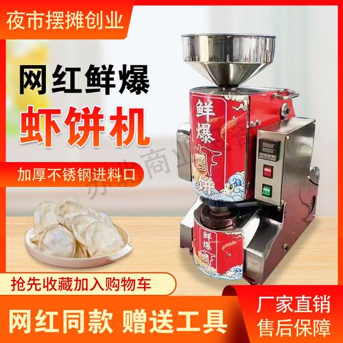 网红虾饼机商用全自动鲜爆虾饼机设备流动摆摊非油炸米饼机烤饼机