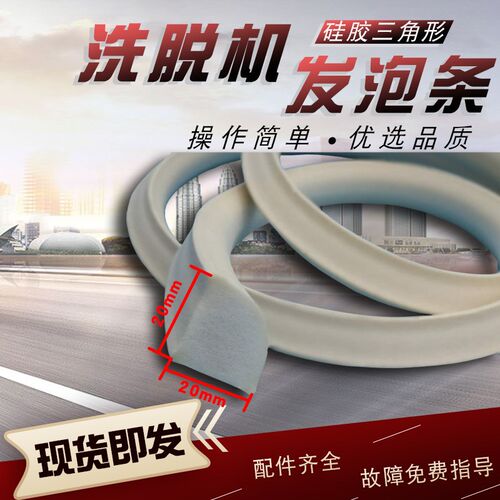 扇型三角形长方形工业大型洗脱机洗衣机门防水密封垫圈硅胶发泡条