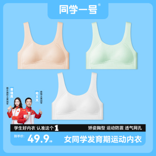 同学一号专业学生内衣发育期少女文胸夏季 透气运动防震初高中 薄款