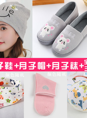 月子鞋月子帽袜三件套装r女春秋夏季产后产妇帽子春夏季薄款孕妇
