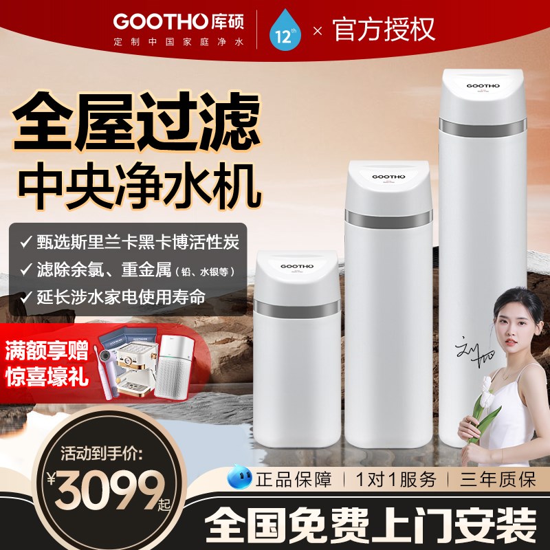GOOTHO净水器净水机家用水韵系列全屋净水系统中央净水机全屋过滤图片