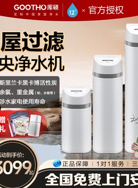 GOOTHO净水器净水机家用水韵系列全屋净水系统中央净水机全屋过滤