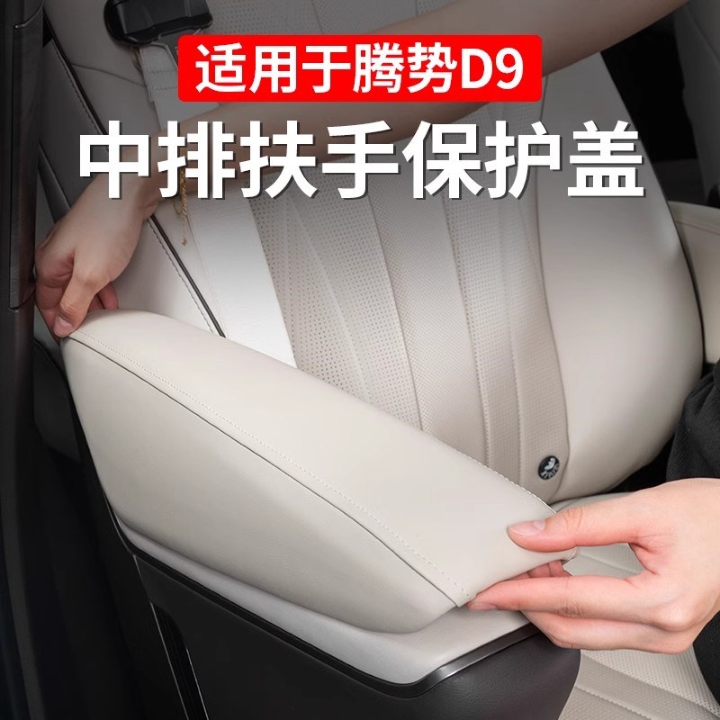 适用24款腾势D9二排中排座椅扶手套保护盖原车色皮革内饰改装用品
