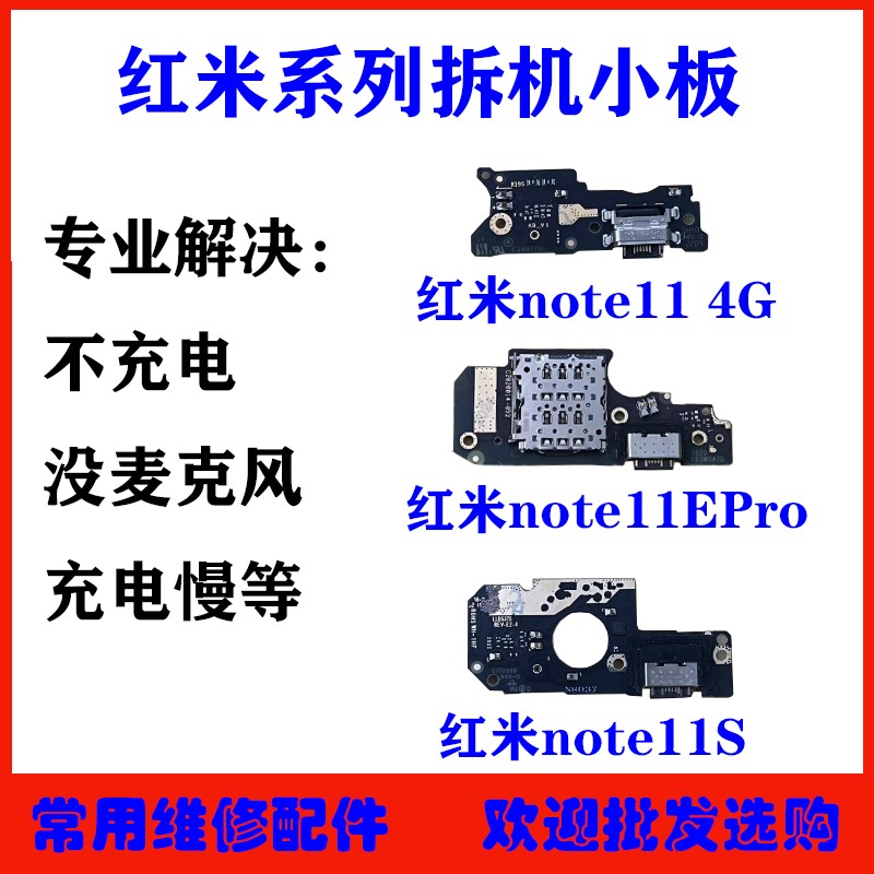 适用 红米note11mEPro尾插小板  note11S充电送话器USB插口小板