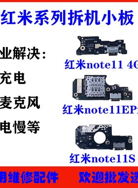 适用 红米note11mEPro尾插小板  note11S充电送话器USB插口小板