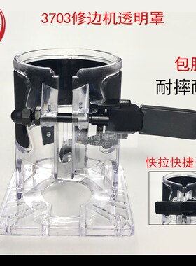 适配3703修边机透明壳底座u3701快夹包胶小罗机保护罩3709白壳外
