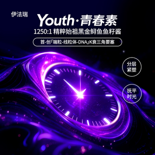 青春素 伊法瑞 人源基茵 端粒 三重K衰 线粒体 恩佳粉丝专享