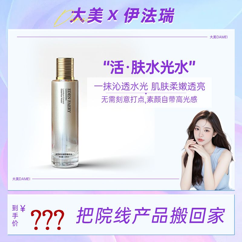 【大美专属】伊法瑞 活肤水 瞬间吸收