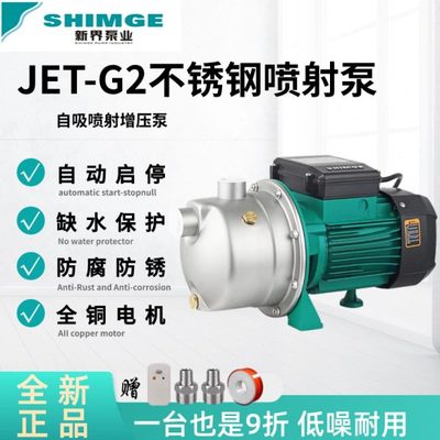 新界JET304不锈钢防锈自吸喷射泵家用静音智能全自动增压泵抽水泵