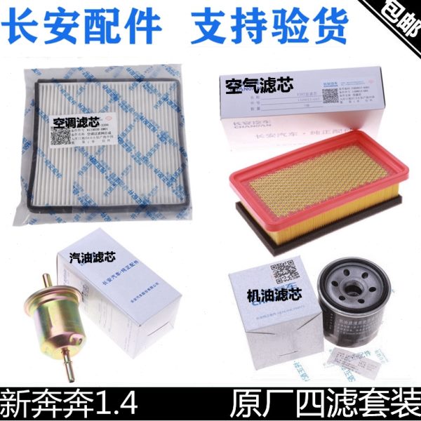 适配于长安新奔奔.14空气滤芯空滤机油滤汽油滤芯空调滤清器四滤