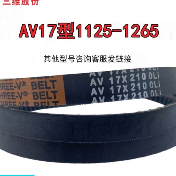 三维三角带AV17型1125-1265橡胶传动带B型C型D型工业机器齿形皮带