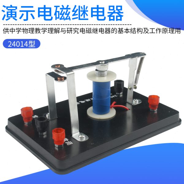 J24014演示电磁继电器演示仪模型教学仪器教具初中物理实验器材电