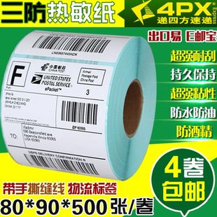 递四方4PX物流标签热敏不干胶条码 500张带虚线 纸标签打印纸80