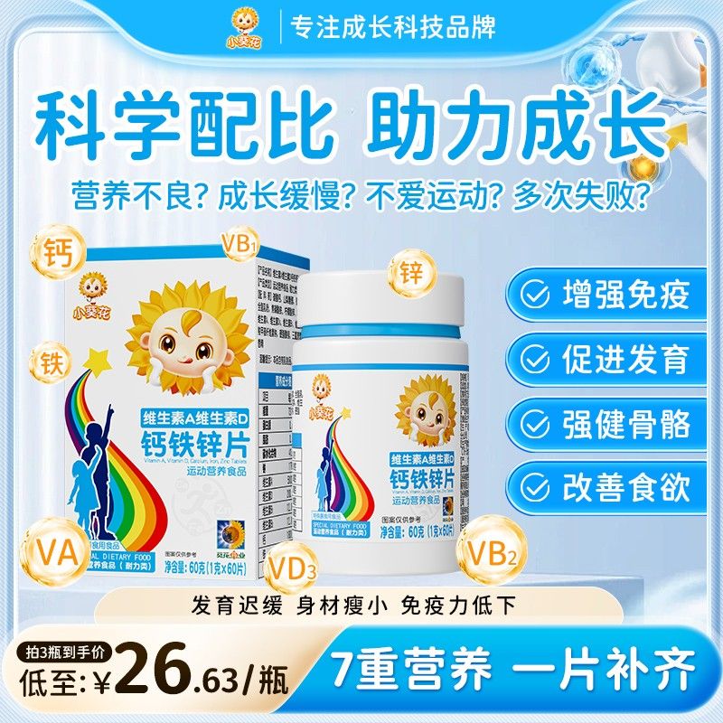 小葵花维生素A维生素D钙铁锌片60g/瓶 儿童青少年营养助力咀嚼片D