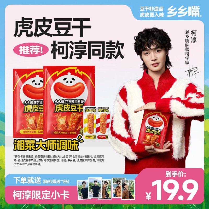 柯淳代言乡乡嘴虎皮豆干外焦里嫩好吃解馋辣条休闲零食