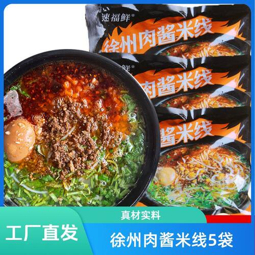 速福鲜徐州正宗老味肉酱米线酱香肥汁米粉早餐夜宵速食